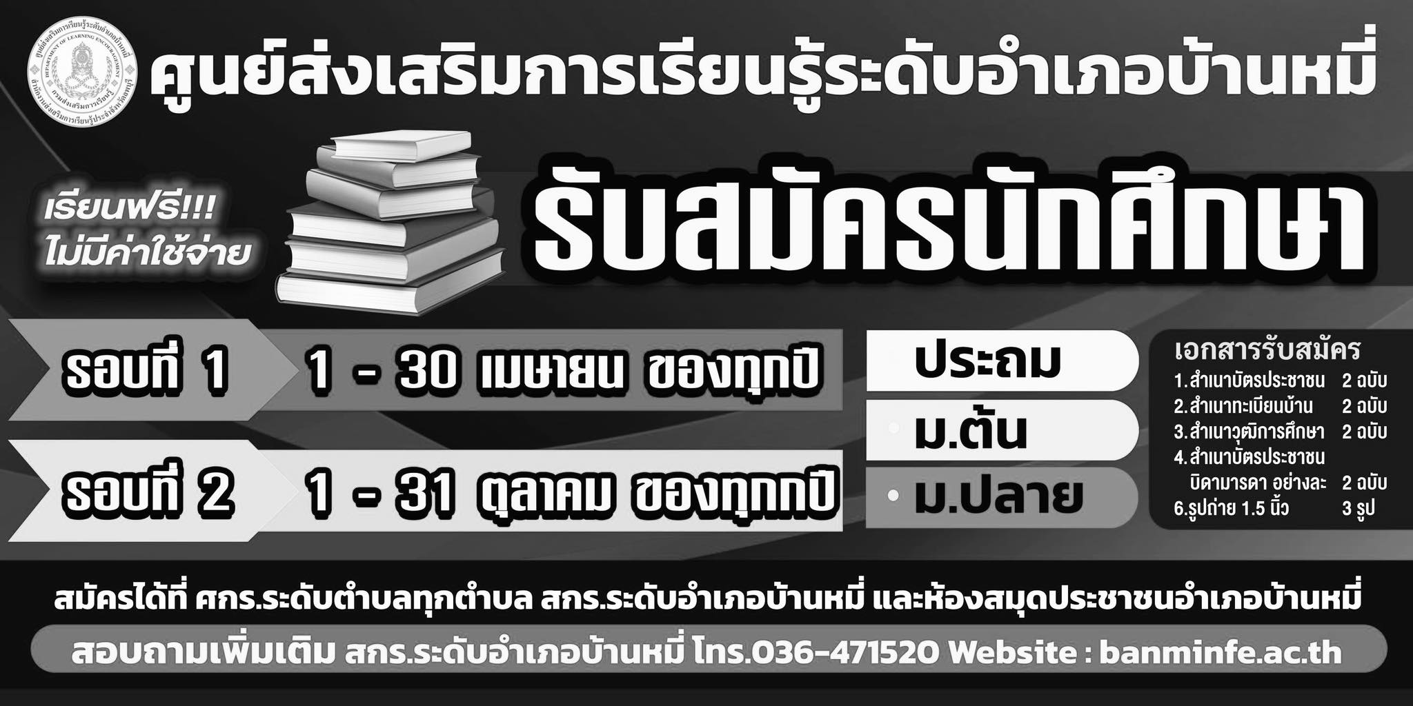 ป้ายรับสมัครสีขาวดำ