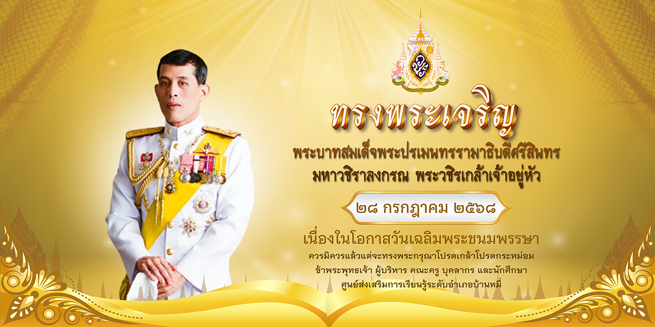 0169 ถวายพระในหลวง ย่อ