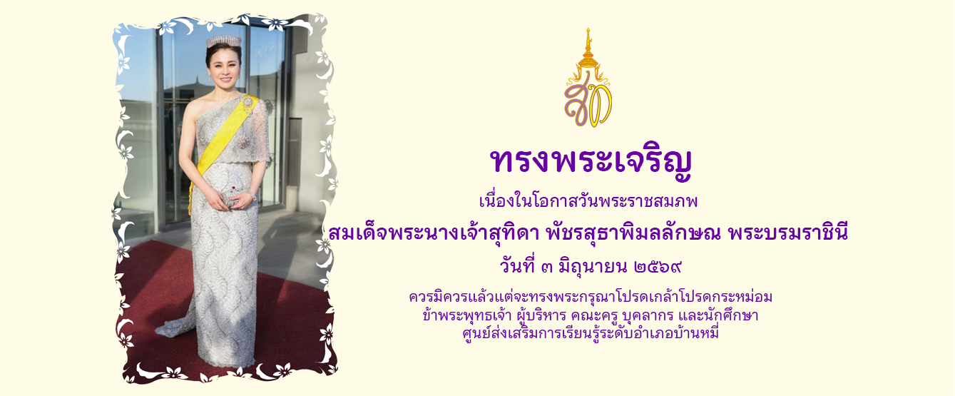 ถวายพระพรราชินี 69