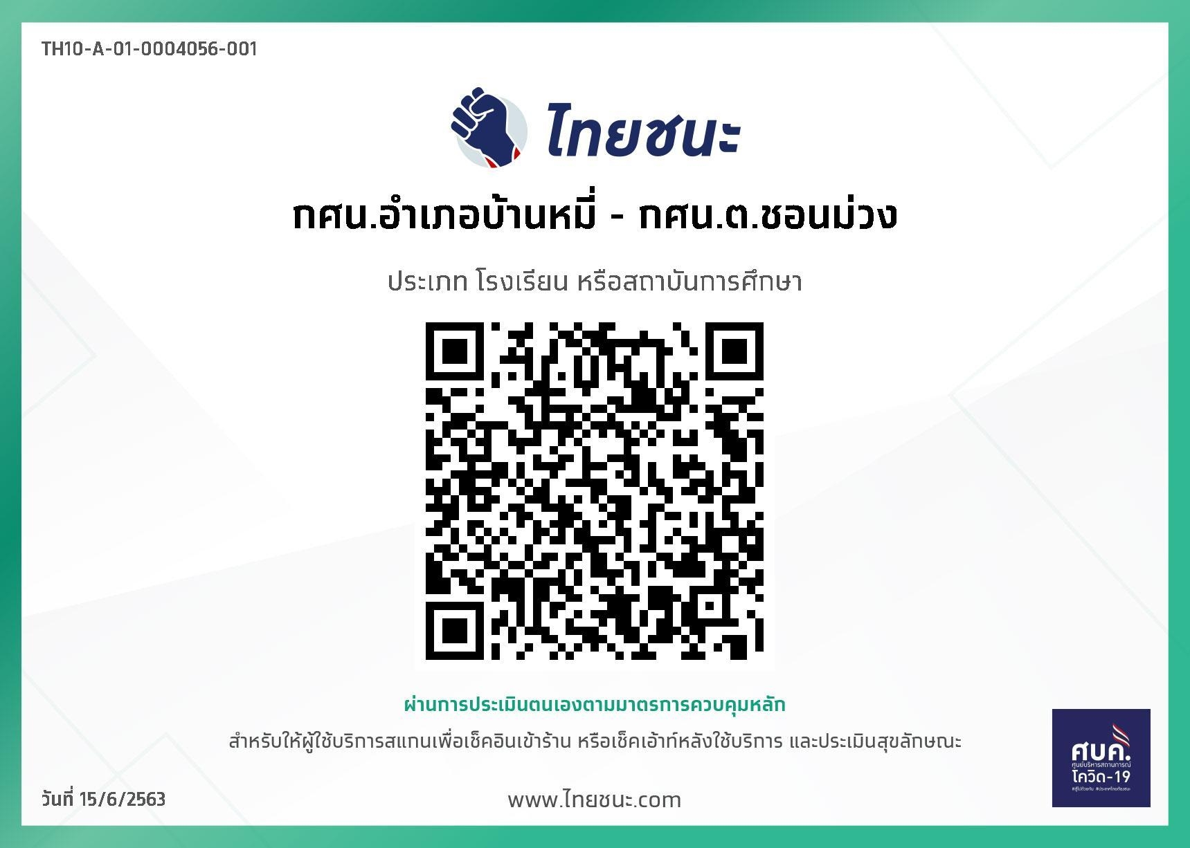 ไทยชนะ กศน.ตำบลชอนม่วง