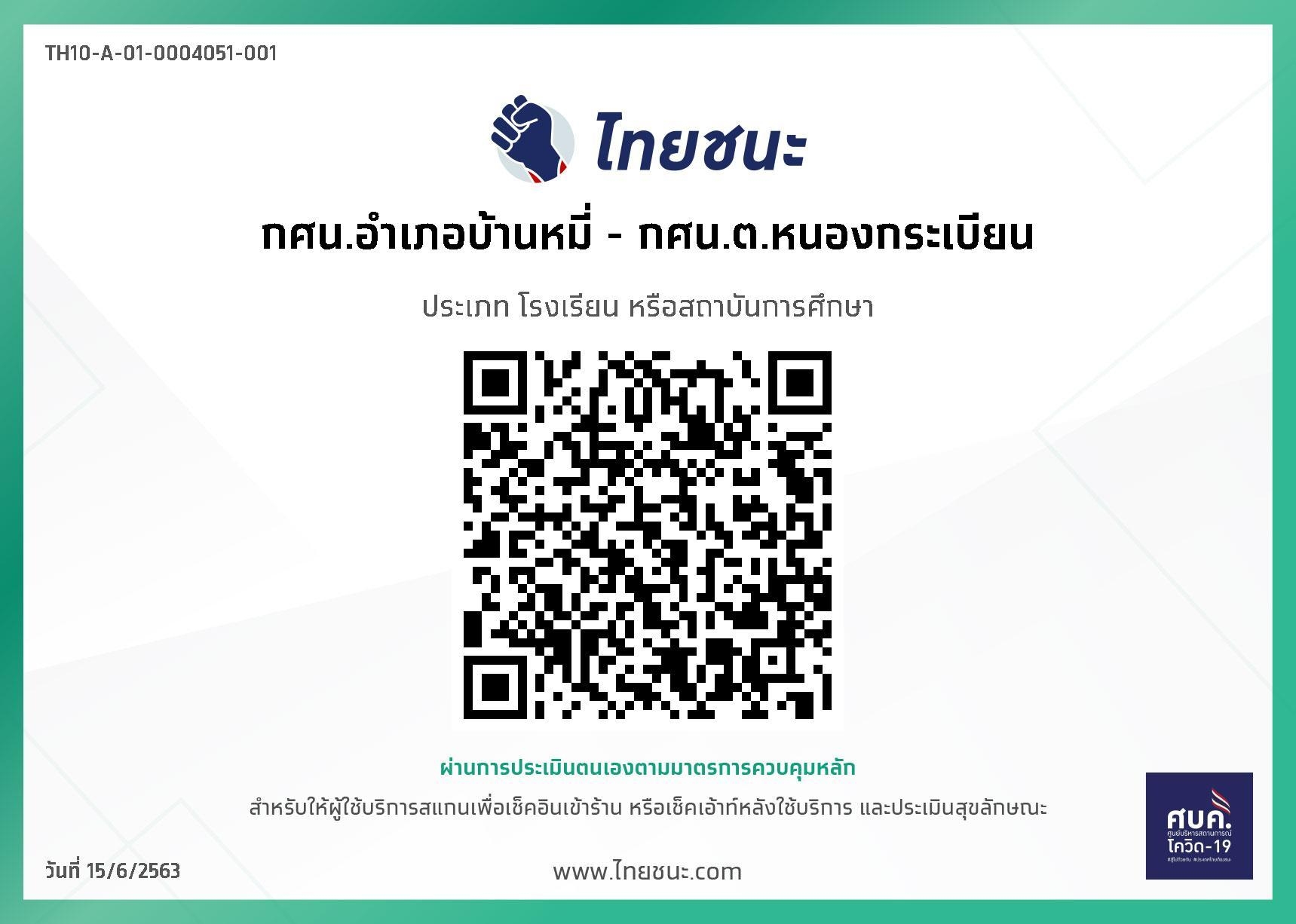 ไทยชนะ กศน.ตำบลหนองกระเบียน