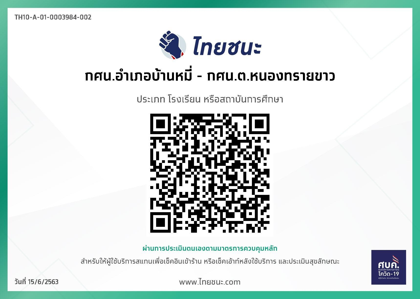 ไทยชนะ กศน.ตำบลหนองทรายขาว