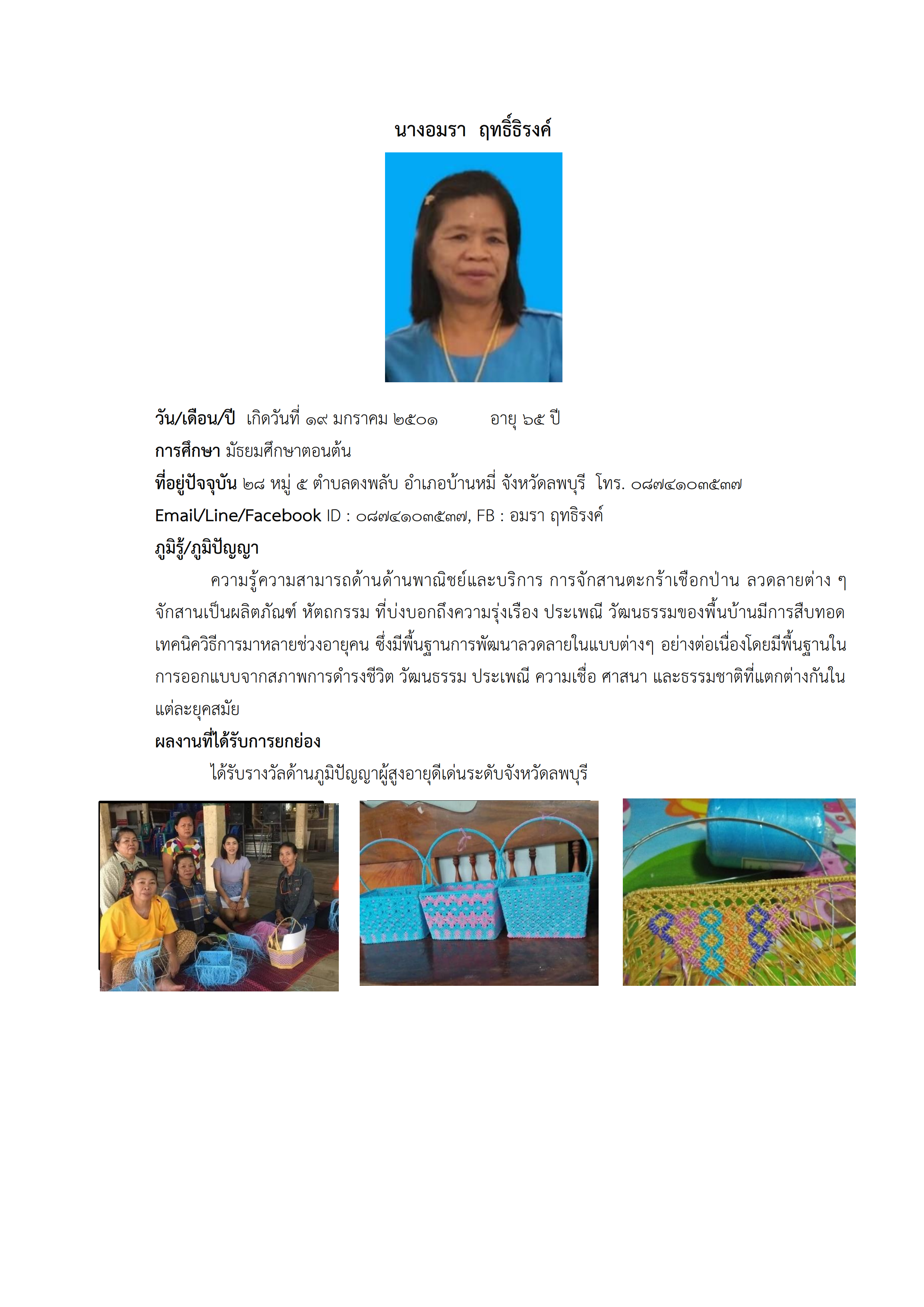 ทำเนียบภูมิปัญญา แหล่งเรียนรู้ดงพลับ 001