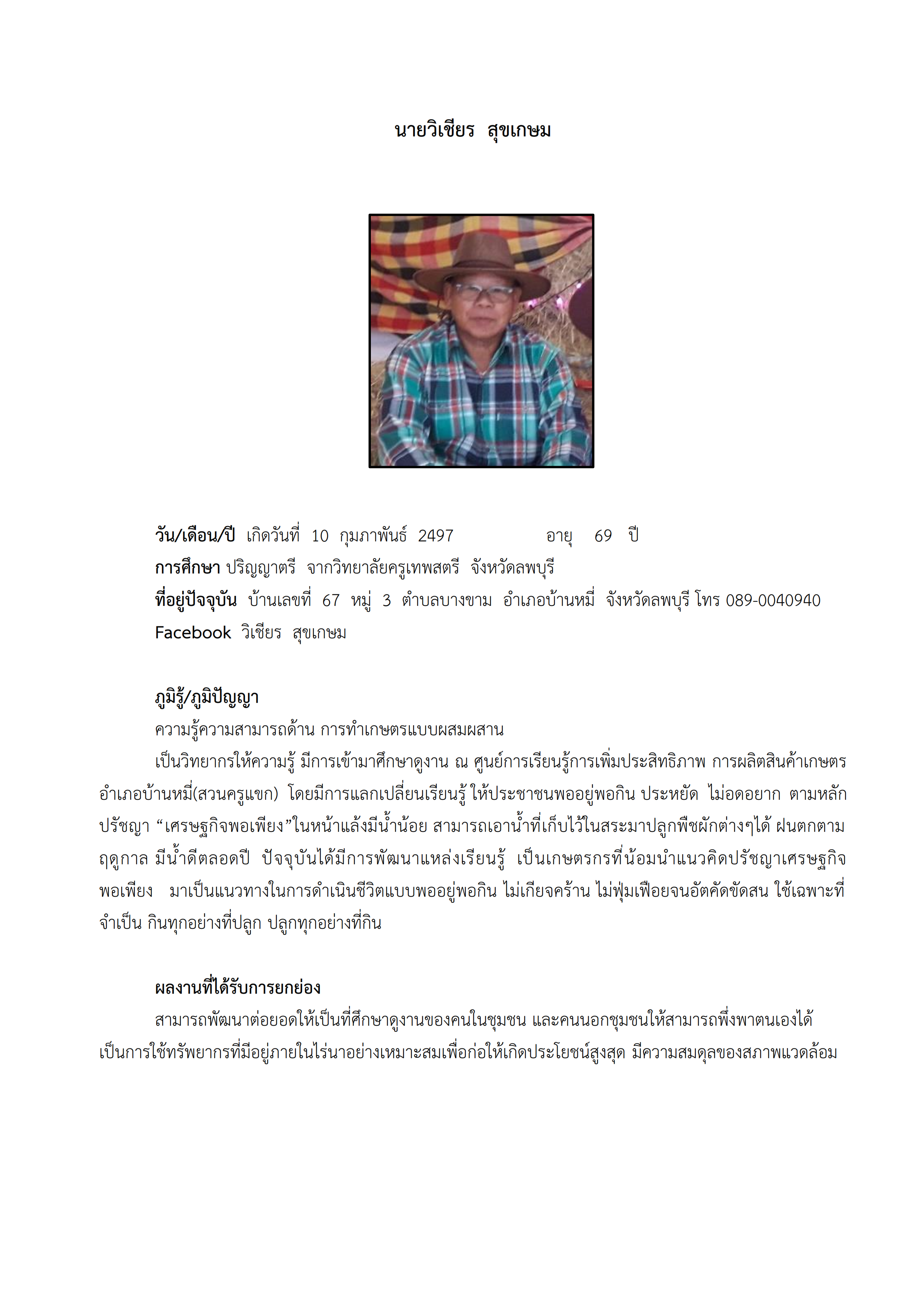 ทำเนียบภูมิปัญญา แหล่งเรียนรู้บางขาม 001