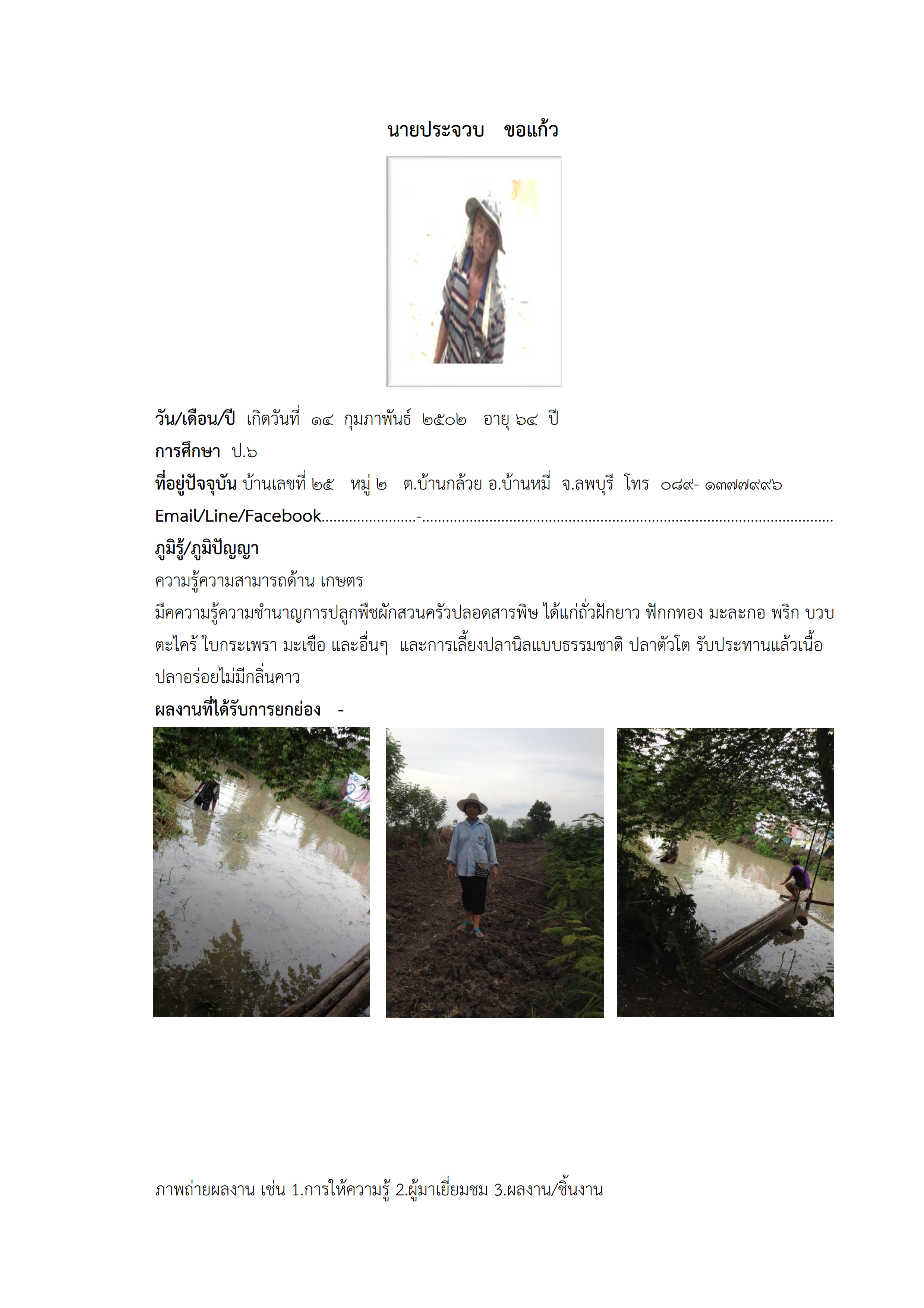 ทำเนียบภูมิปัญญา แหล่งเรียนรู้บ้านกล้วย 001