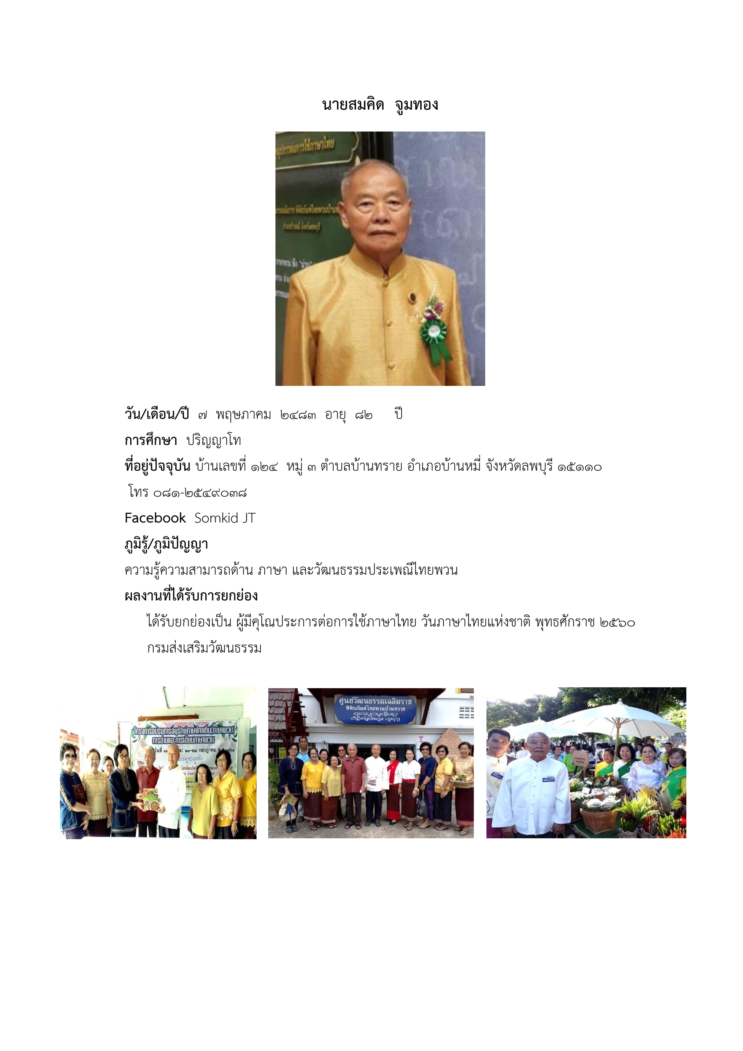 ทำเนียบภูมิปัญญา แหล่งเรียนรู้บ้านทราย 3 001