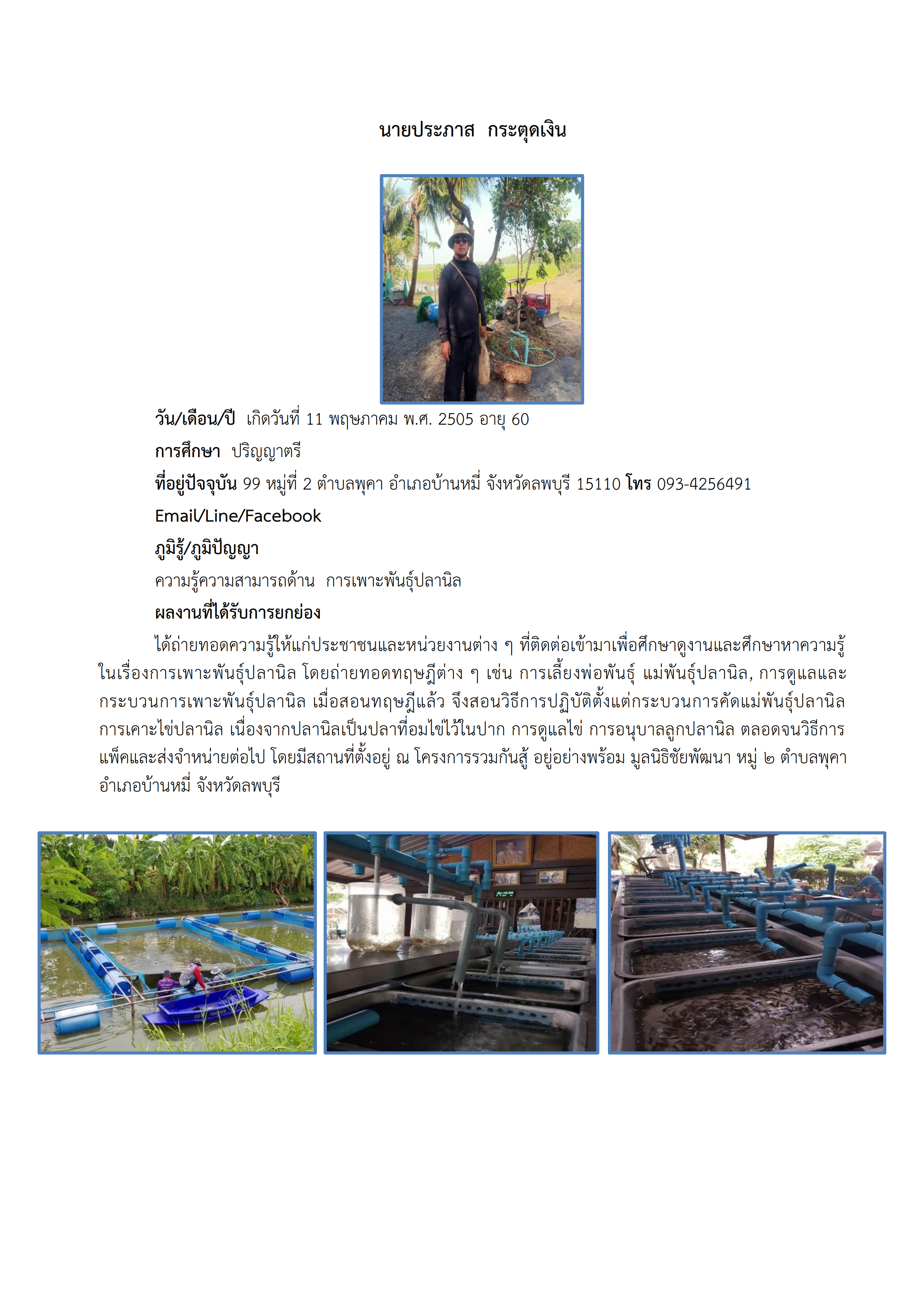 ทำเนียบภูมิปัญญา แหล่งเรียนรู้พุคา 001