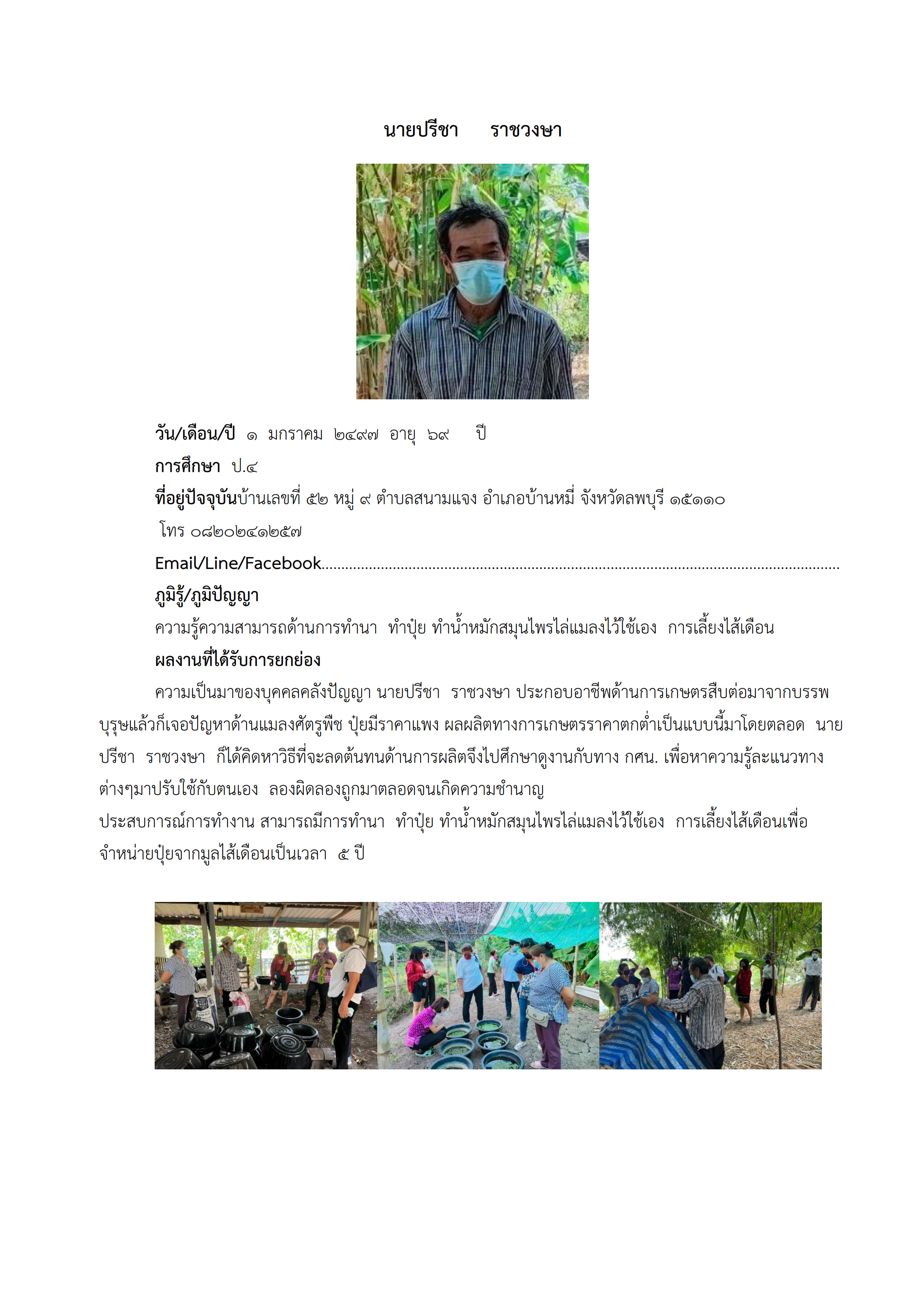 ทำเนียบภูมิปัญญา แหล่งเรียนรู้สนามแจง 001
