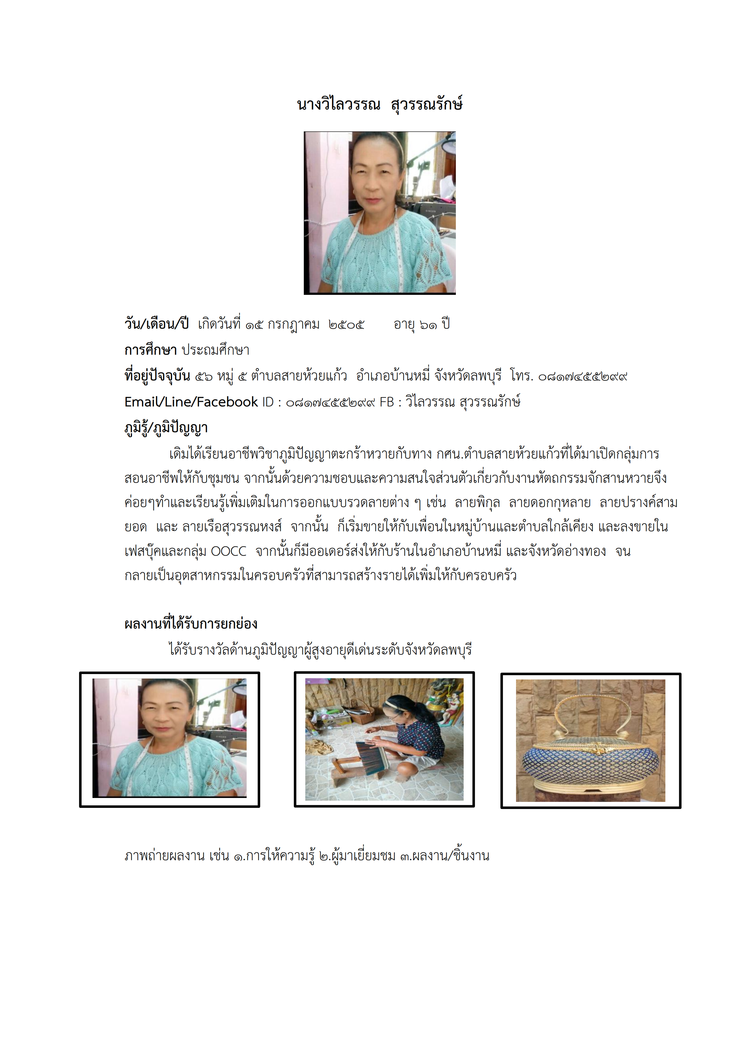 ทำเนียบภูมิปัญญา แหล่งเรียนรู้สายห้วยแก้ว 001