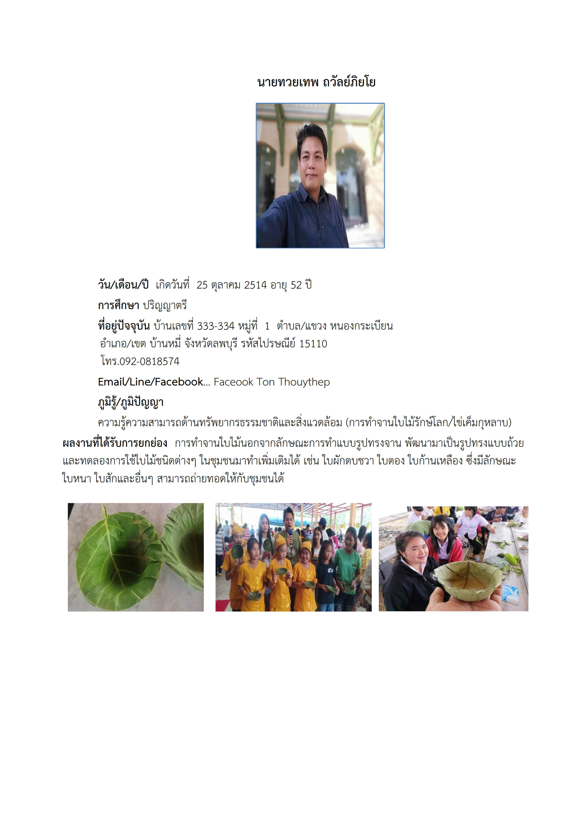 ทำเนียบภูมิปัญญา แหล่งเรียนรู้หนองกระเบียน 002
