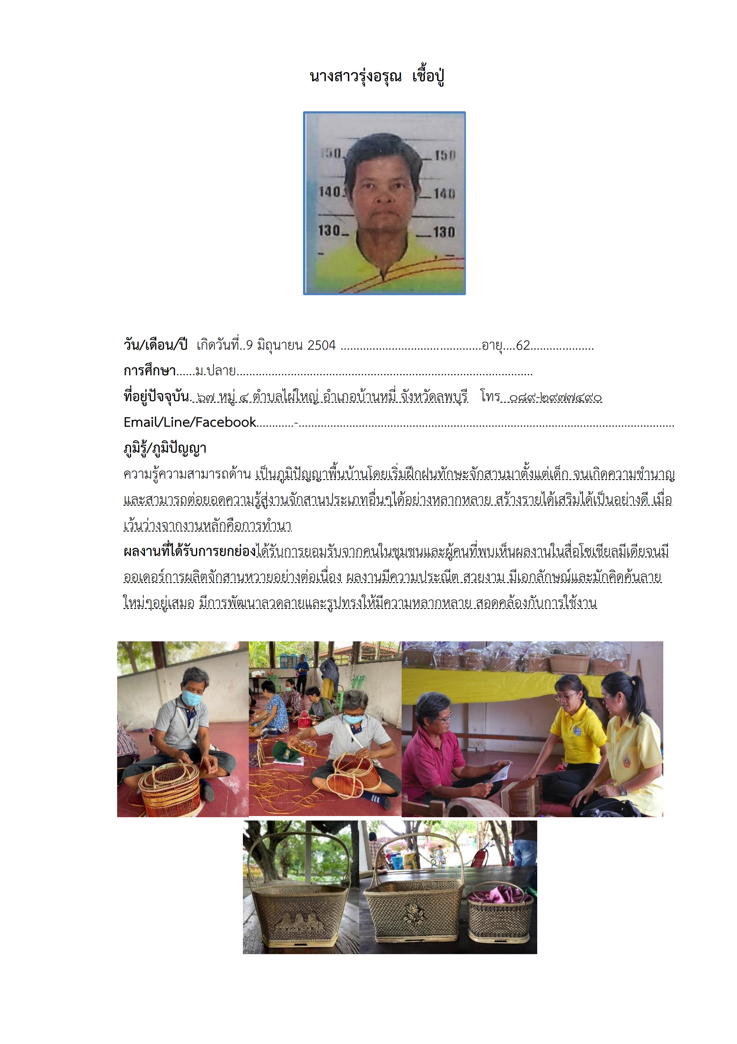 ทำเนียบภูมิปัญญา แหล่งเรียนรู้ใผ่ใหญ่ 001