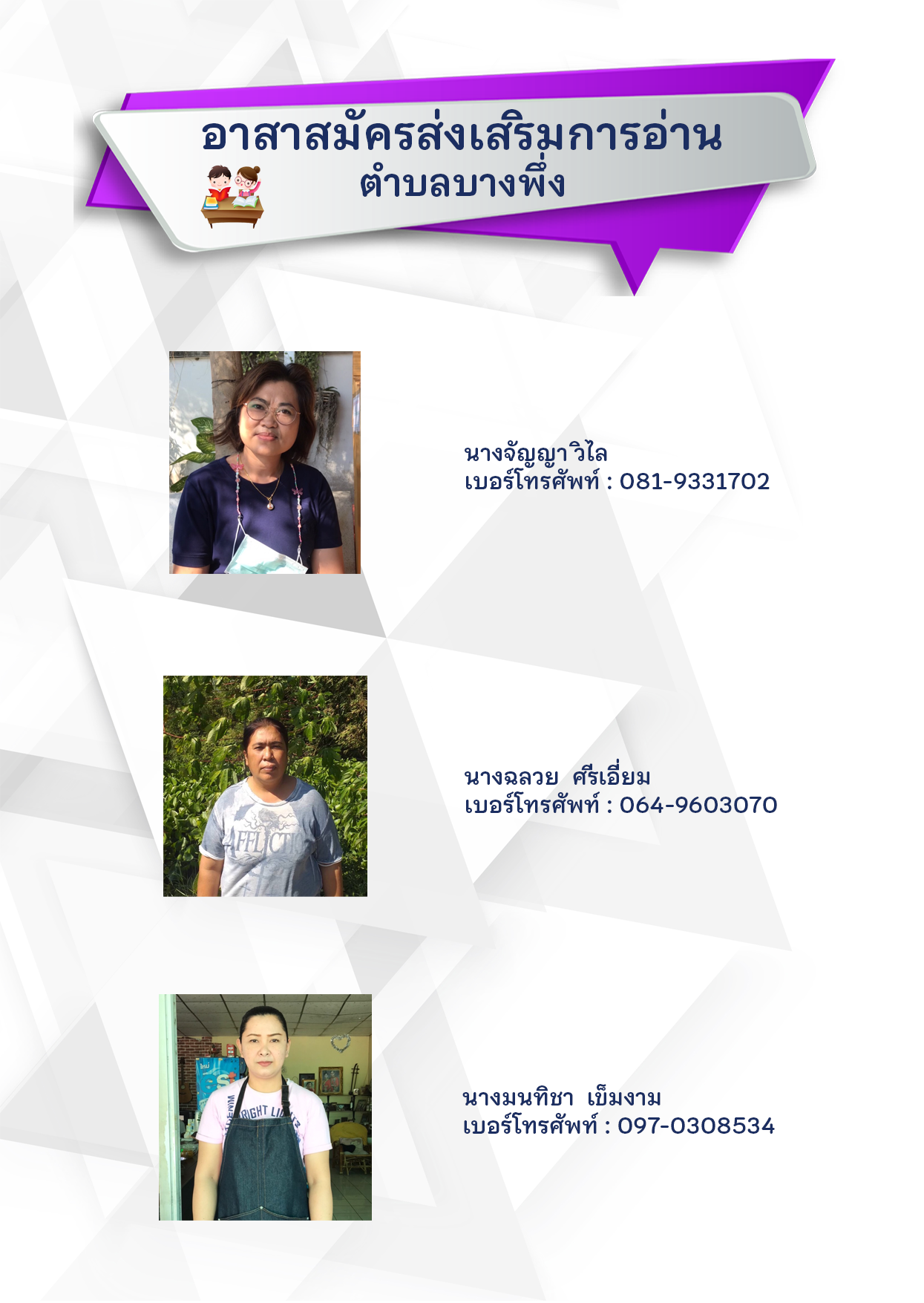 อาสาส่งเสริมการอ่านบางพึ่ง