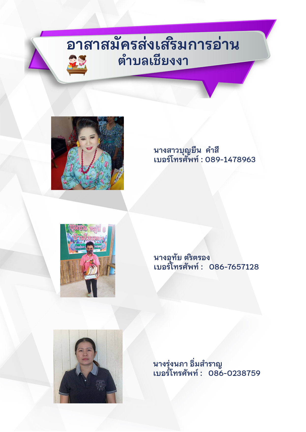 อาสาส่งเสริมการอ่านเชียงงา