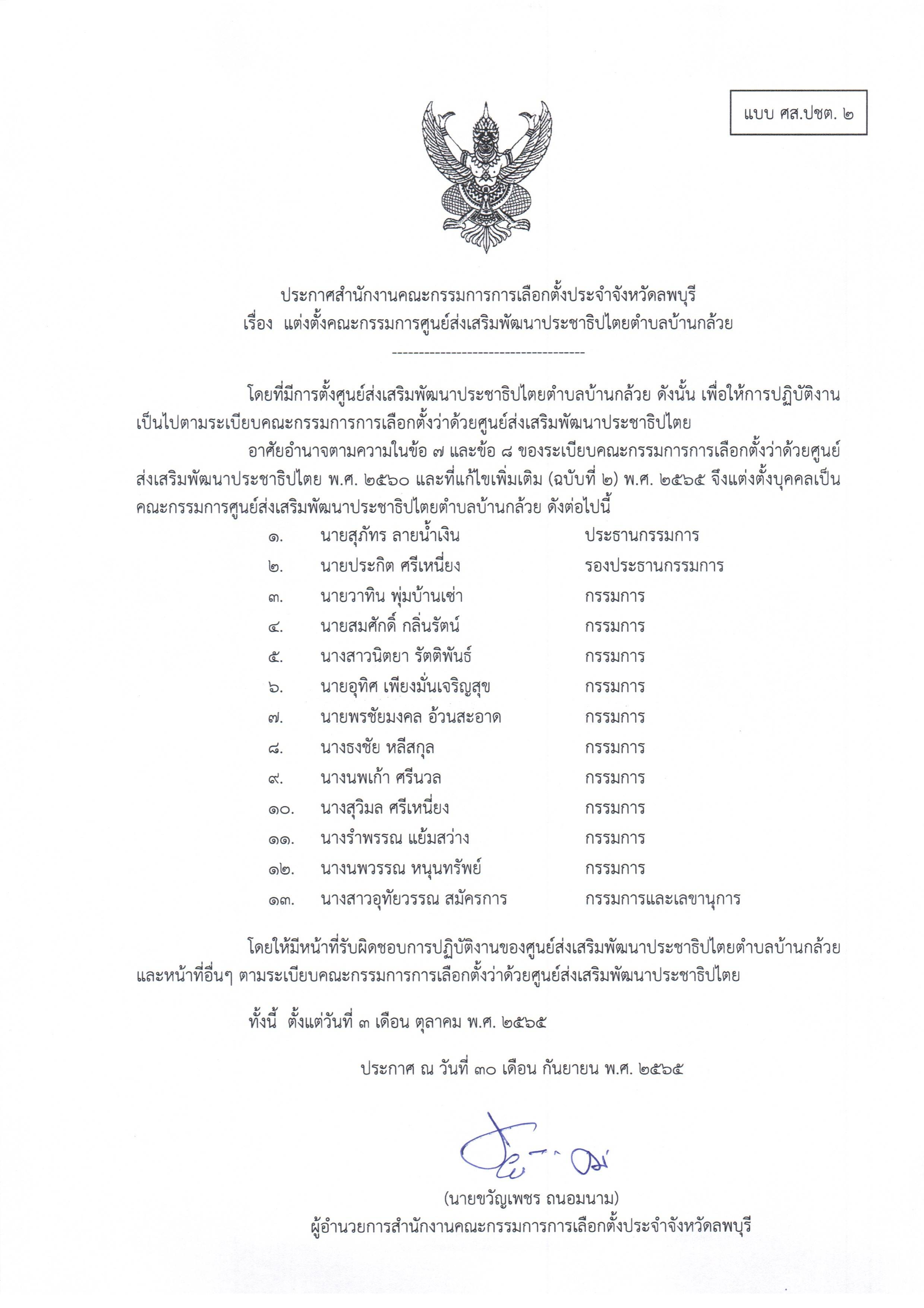 ประกาศแต่งตั้ง ศส.ปชต.บ้านกล้วย