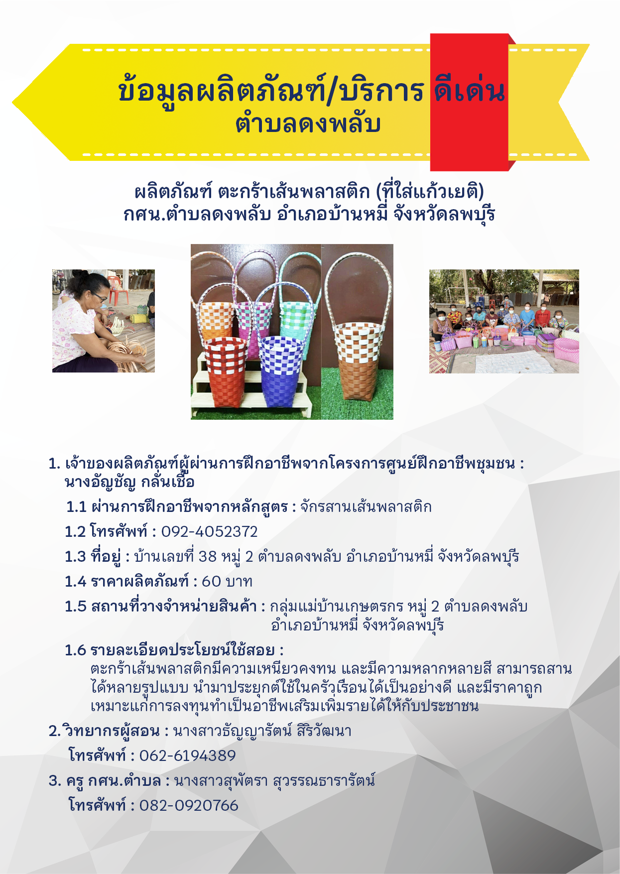 ผลิตภัณฑ์บริการดีเด่น ตำบลดงพลับ