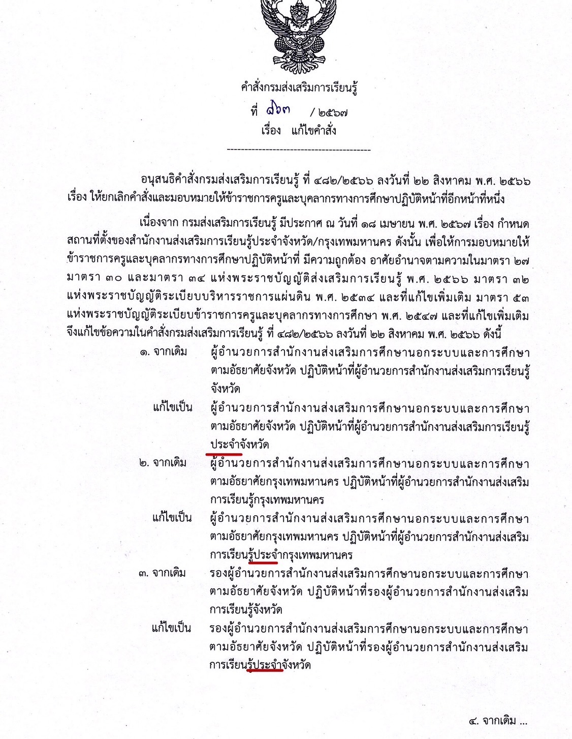 แก้ไขคำสั่ง 8 พ.ค.67 (863 1)