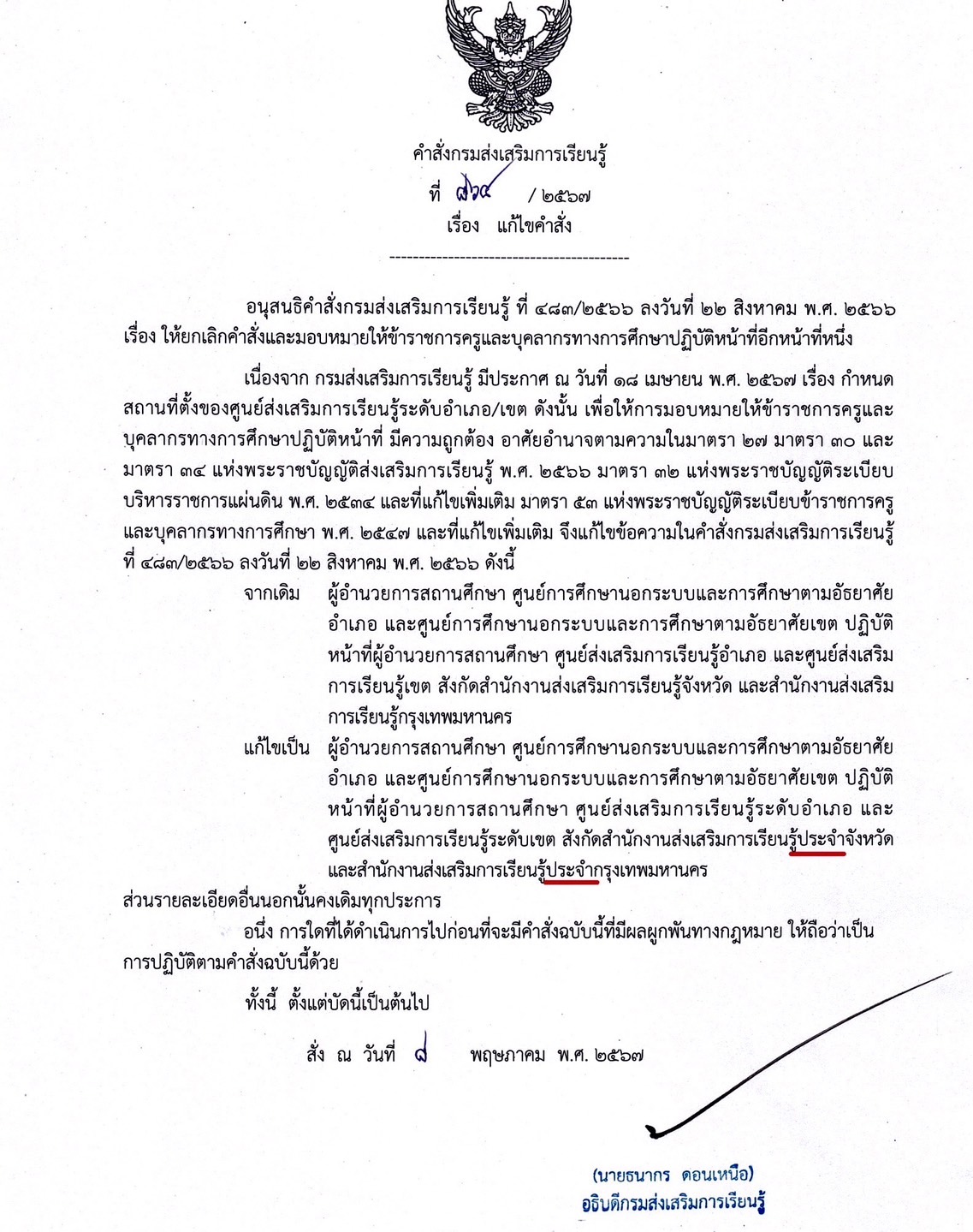 แก้ไขคำสั่ง 8 พ.ค.67 (864)