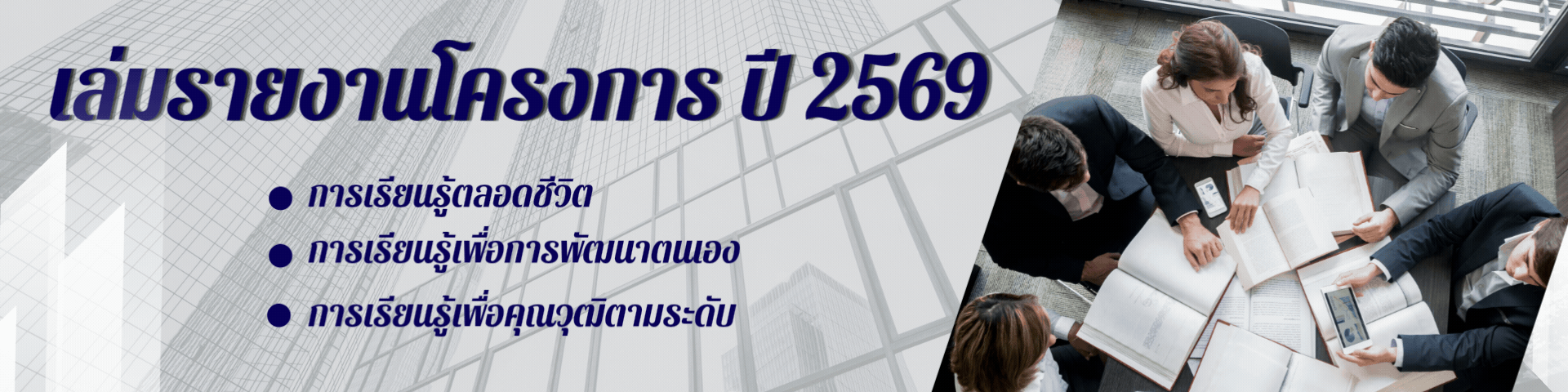 เล่มรายงานโครงการ ปี 2569